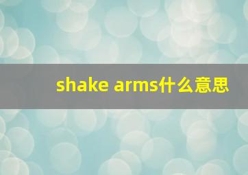 shake arms什么意思